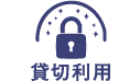 貸切施設
