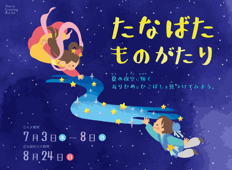 七夕特別番組<br>「たなばたものがたり」
