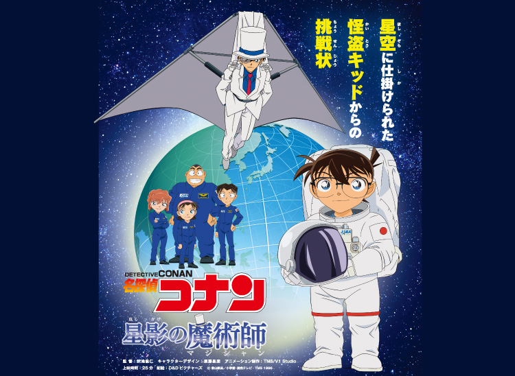 名探偵コナン　星影の魔術師（マジシャン）