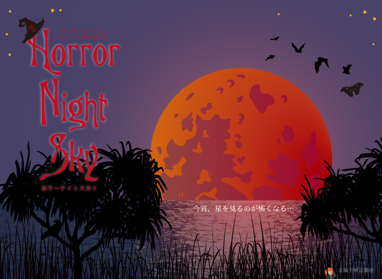 オリジナル番組<br>Horror Night Sky