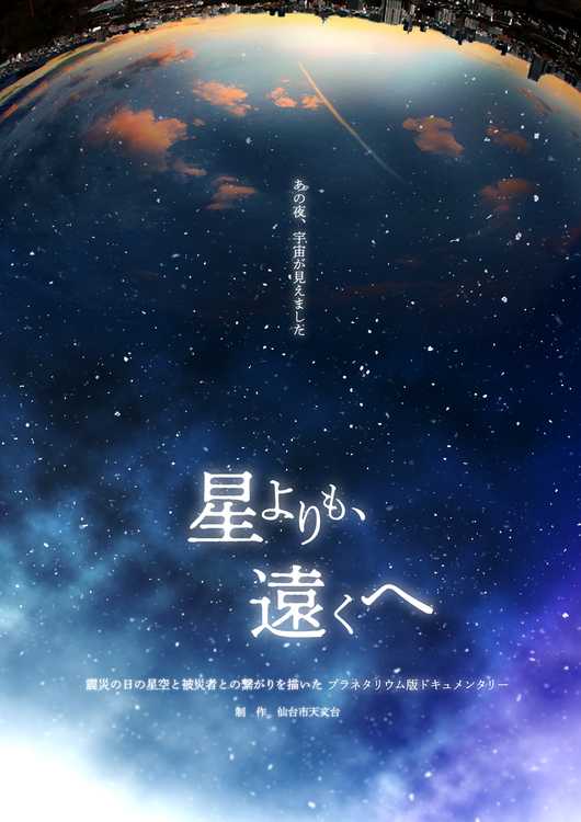 【イベント】震災特別番組『星よりも、遠くへ』