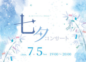 【イベント】7/5（日）、7周年記念「七夕コンサート」開催！